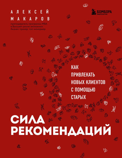 Обложка книги "Макаров: Сила рекомендаций. Как привлекать новых клиентов с помощью старых"