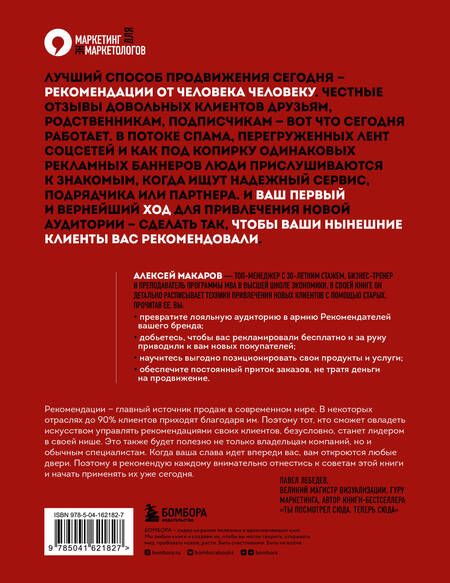 Фотография книги "Макаров: Сила рекомендаций. Как привлекать новых клиентов с помощью старых"