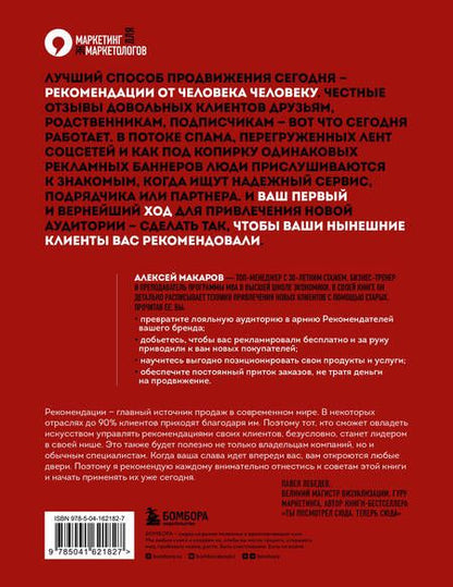 Фотография книги "Макаров: Сила рекомендаций. Как привлекать новых клиентов с помощью старых"