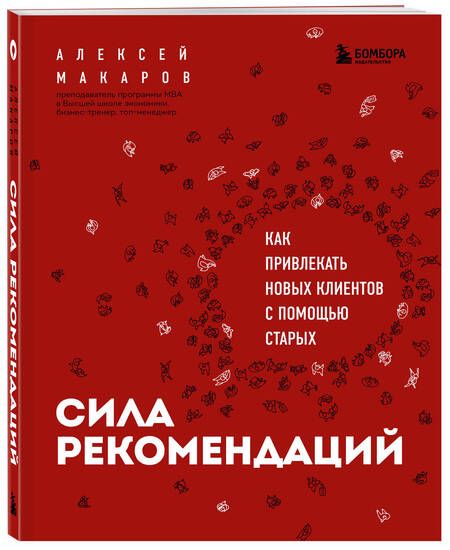 Фотография книги "Макаров: Сила рекомендаций. Как привлекать новых клиентов с помощью старых"