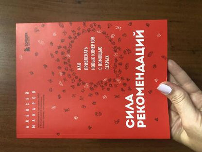 Фотография книги "Макаров: Сила рекомендаций. Как привлекать новых клиентов с помощью старых"