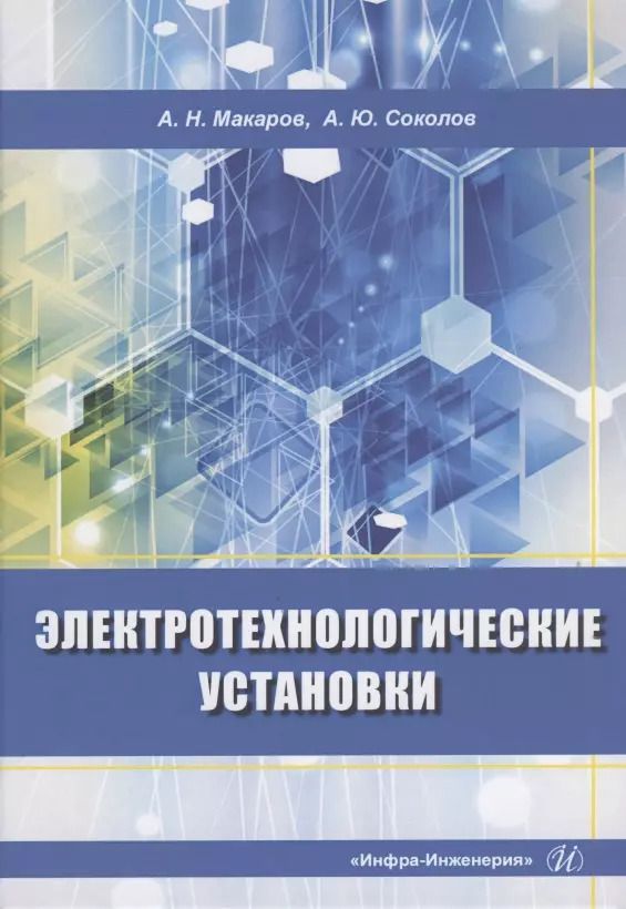 Обложка книги "Макаров, Соколов: Электротехнологические установки"
