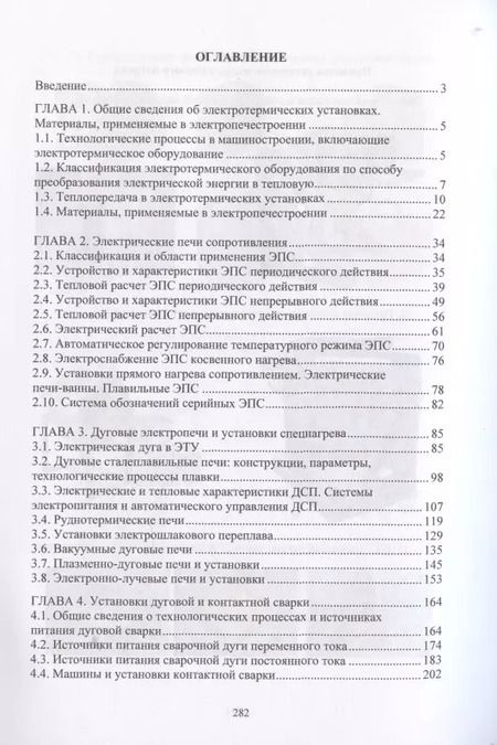 Фотография книги "Макаров, Соколов: Электротехнологические установки"