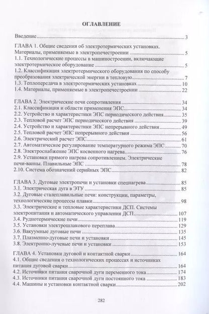 Фотография книги "Макаров, Соколов: Электротехнологические установки"