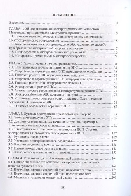 Фотография книги "Макаров, Соколов: Электротехнологические установки"