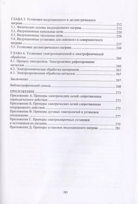 Фотография книги "Макаров, Соколов: Электротехнологические установки"