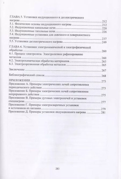 Фотография книги "Макаров, Соколов: Электротехнологические установки"