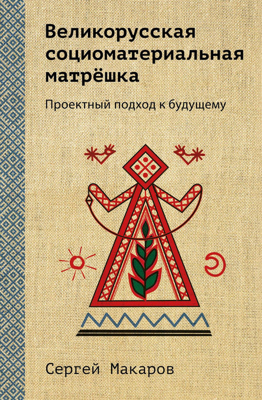 Обложка книги "Макаров: Великорусская социоматериальная матрёшка"