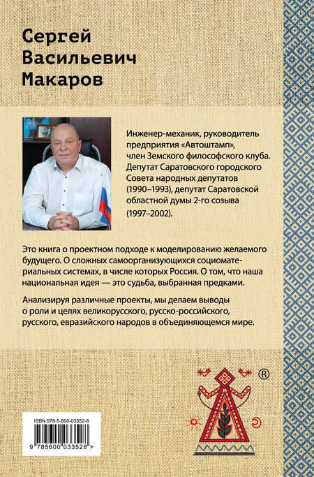 Фотография книги "Макаров: Великорусская социоматериальная матрёшка"