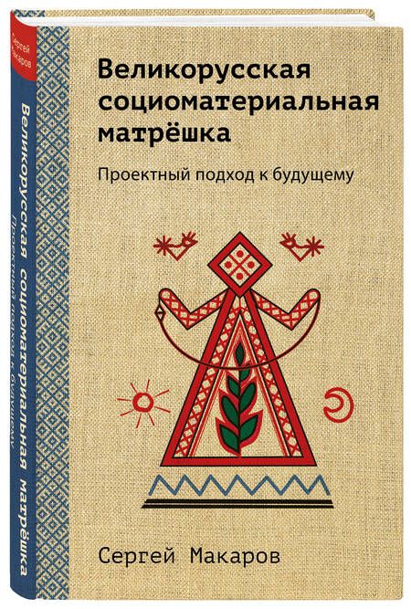 Фотография книги "Макаров: Великорусская социоматериальная матрёшка"
