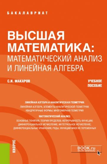 Обложка книги "Макаров: Высшая математика. Математический анализ и линейная алгебра. Учебное пособие"