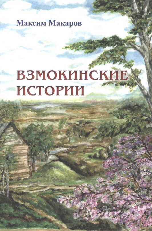 Обложка книги "Макаров: Взмокинские истории"