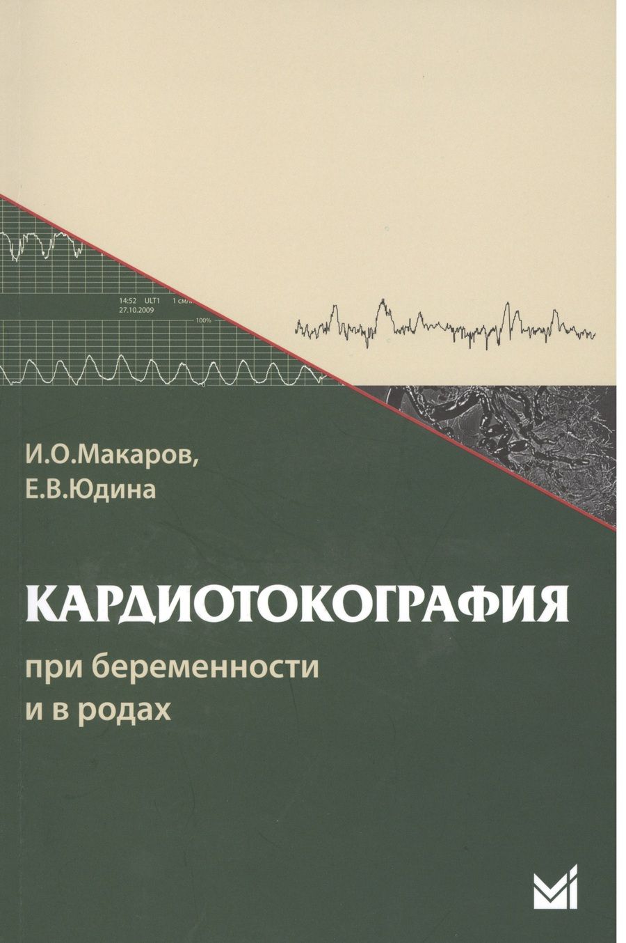 Обложка книги "Макаров, Юдина: Кардиотокография при беременности и в родах. 5-е издание"