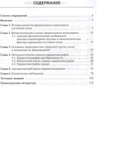 Фотография книги "Макаров, Юдина: Кардиотокография при беременности и в родах. 5-е издание"