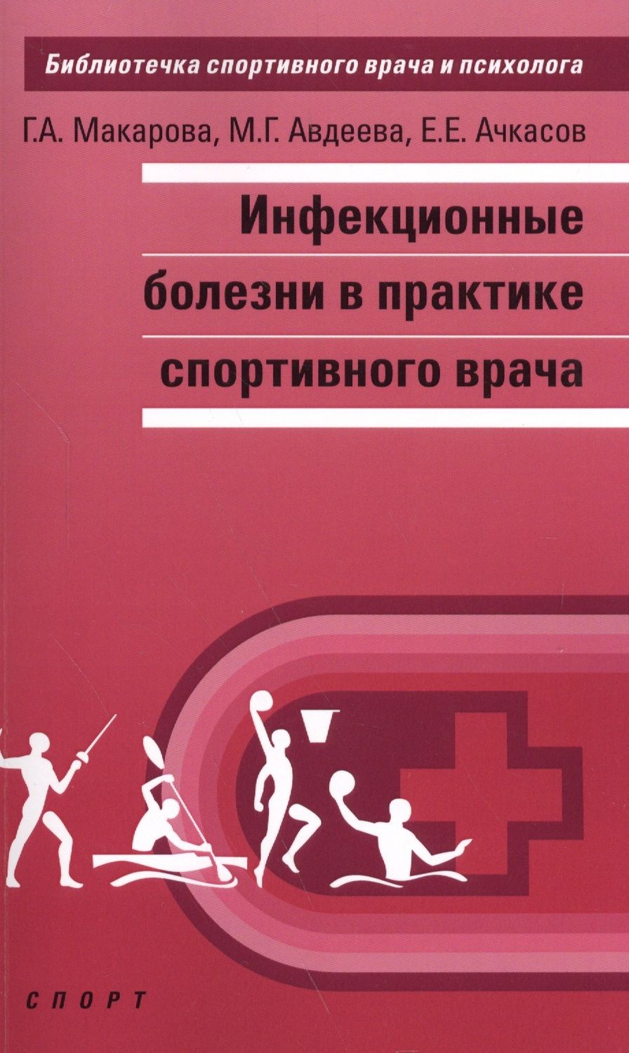 Обложка книги "Макарова, Ачкасов, Авдеева: Инфекционные болезни в практике спортивного врача"