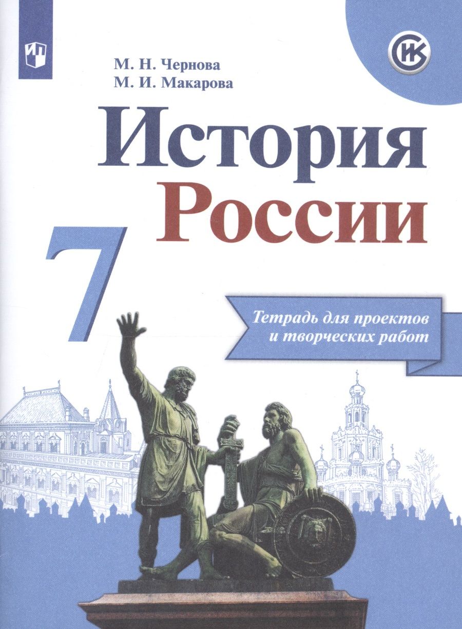 Обложка книги "Макарова, Чернова: История России. 7 класс. Тетрадь проектов и творческих работ"