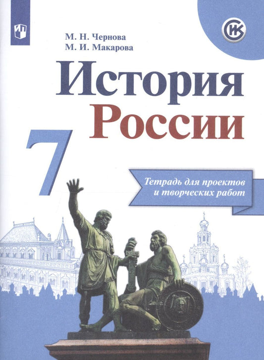 Обложка книги "Макарова, Чернова: История России. 7 класс. Тетрадь проектов и творческих работ"