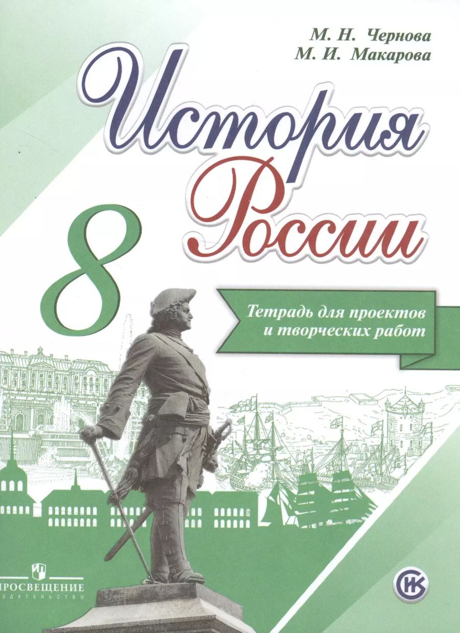 Обложка книги "Макарова, Чернова: История России. 8 класс. Тетрадь для проектов и творческих работ"