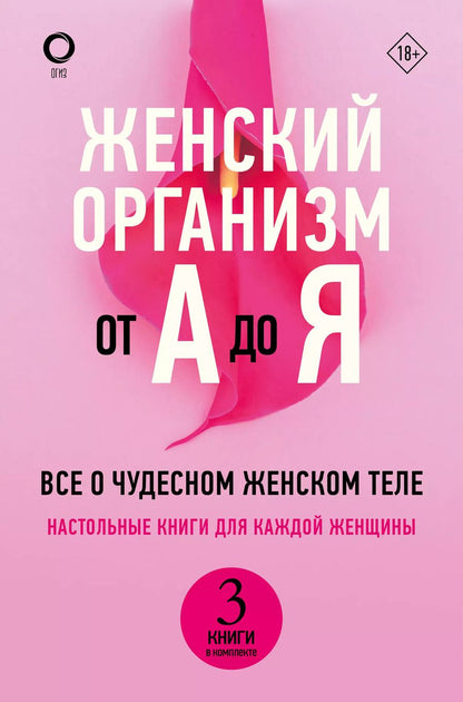 Обложка книги "Макарова, де: Женский организм от А до Я"
