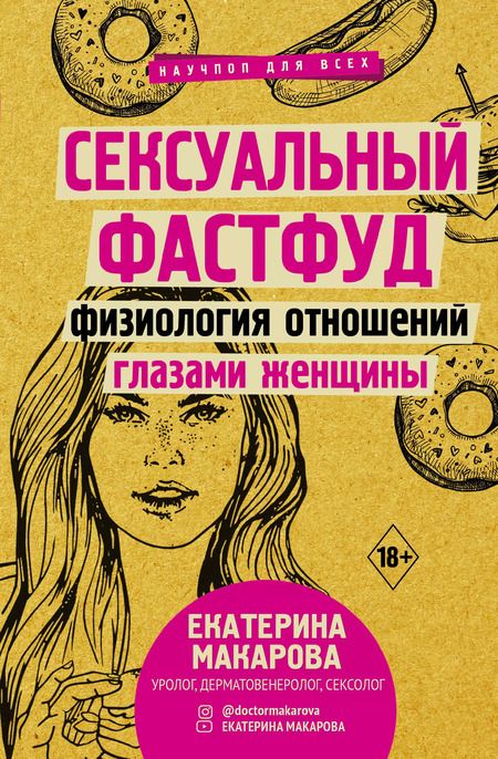 Фотография книги "Макарова, де: Женский организм от А до Я"