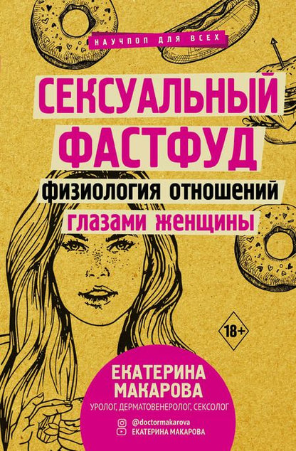 Фотография книги "Макарова, де: Женский организм от А до Я"