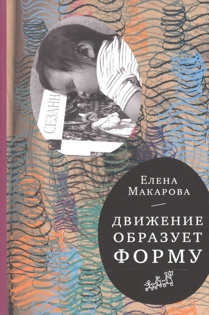 Обложка книги "Макарова: Движение образует форму"