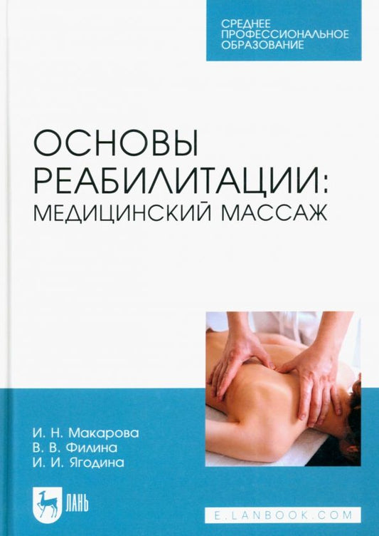 Обложка книги "Макарова, Филина, Ягодина: Основы реабилитации. Медицинский массаж. Учебное пособие"