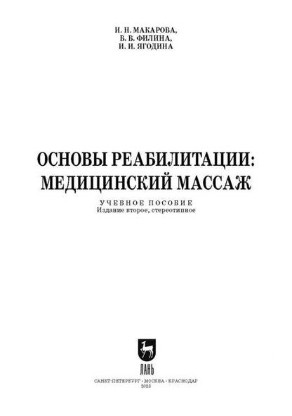 Фотография книги "Макарова, Филина, Ягодина: Основы реабилитации. Медицинский массаж. Учебное пособие"