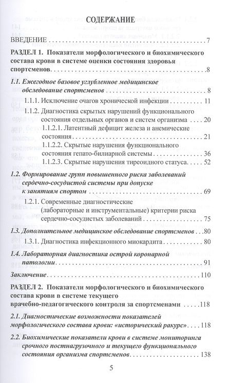 Фотография книги "Макарова, Колесникова, Скрибицкий: Диагностический потенциал картины крови у спортсменов"