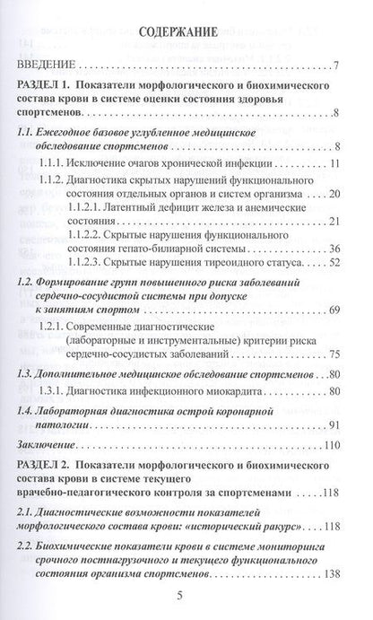 Фотография книги "Макарова, Колесникова, Скрибицкий: Диагностический потенциал картины крови у спортсменов"