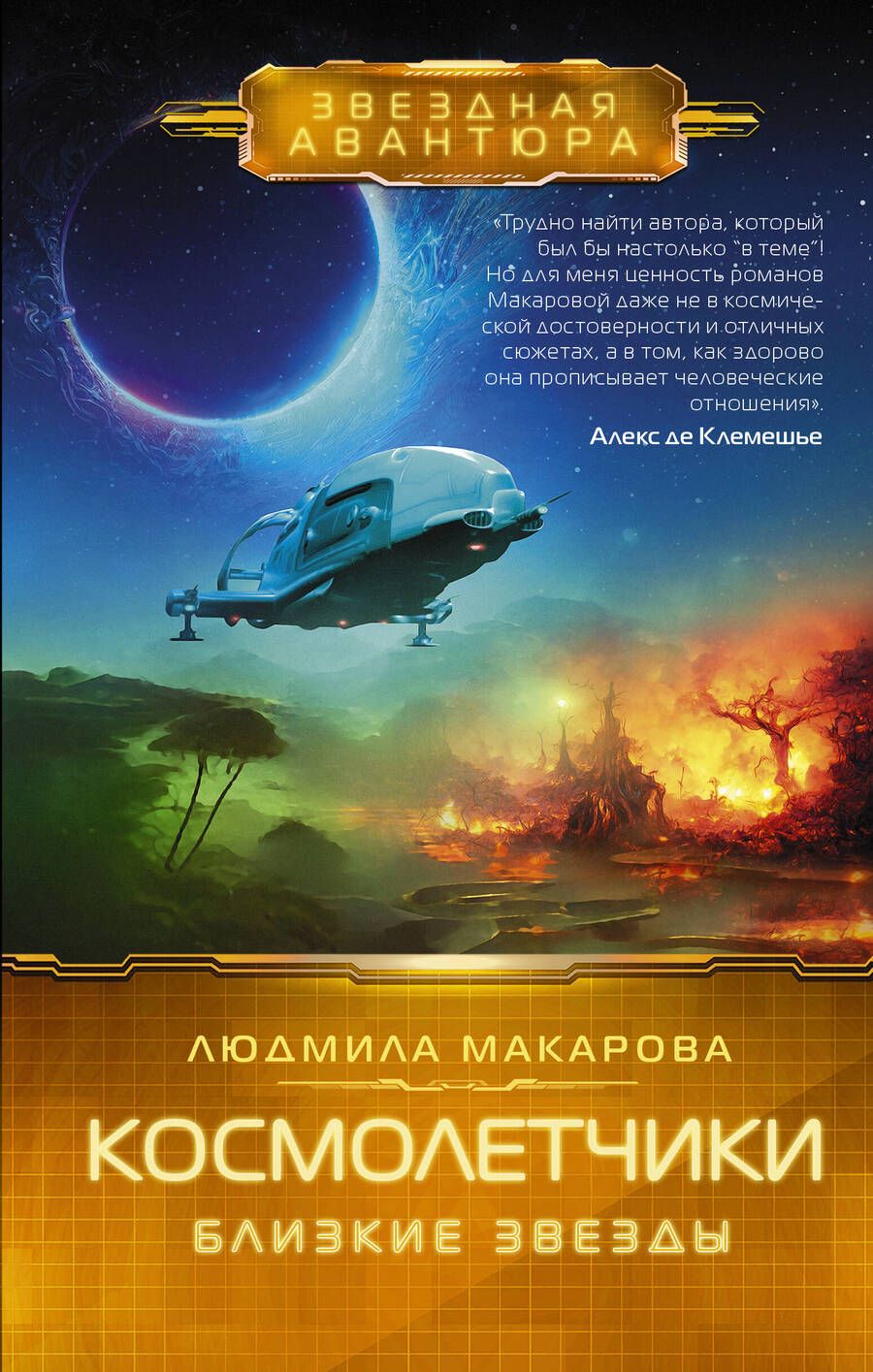 Обложка книги "Макарова: Космолетчики. Близкие звезды"