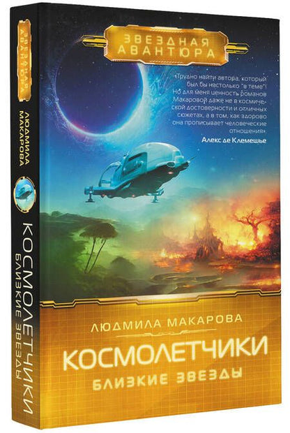 Фотография книги "Макарова: Космолетчики. Близкие звезды"