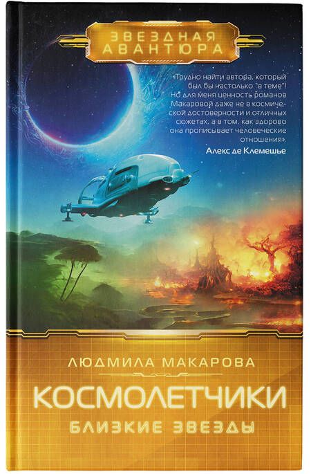 Фотография книги "Макарова: Космолетчики. Близкие звезды"