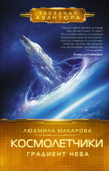 Обложка книги "Макарова: Космолетчики. Градиент неба"