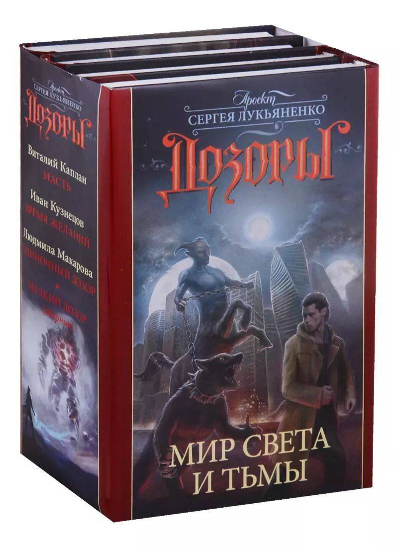 Обложка книги "Макарова, Кузнецов, Каплан, Лукьяненко: Дозоры. Мир Света и Тьмы: Масть, Время желаний, Одиночный дозор, Мелкий дозор (комплект из 4 книг)"