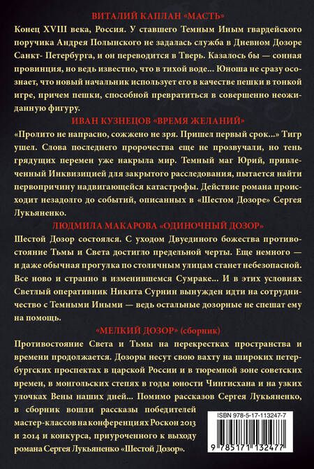 Фотография книги "Макарова, Кузнецов, Каплан, Лукьяненко: Дозоры. Мир Света и Тьмы: Масть, Время желаний, Одиночный дозор, Мелкий дозор (комплект из 4 книг)"