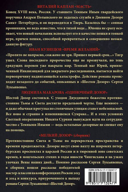 Фотография книги "Макарова, Кузнецов, Каплан, Лукьяненко: Дозоры. Мир Света и Тьмы: Масть, Время желаний, Одиночный дозор, Мелкий дозор (комплект из 4 книг)"