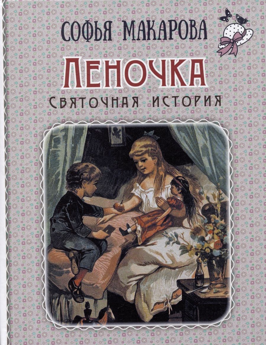 Обложка книги "Макарова: Леночка. Святочная история"