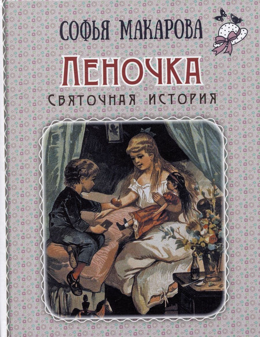 Обложка книги "Макарова: Леночка. Святочная история"