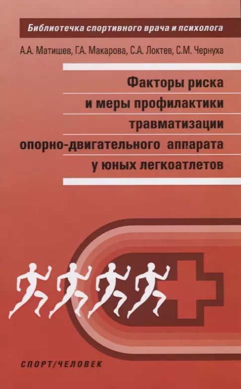 Обложка книги "Макарова, Локтев, Матишев: Факторы риска и меры профилактики травматизации опорно-двигательного аппарата у юных легкоатлетов"