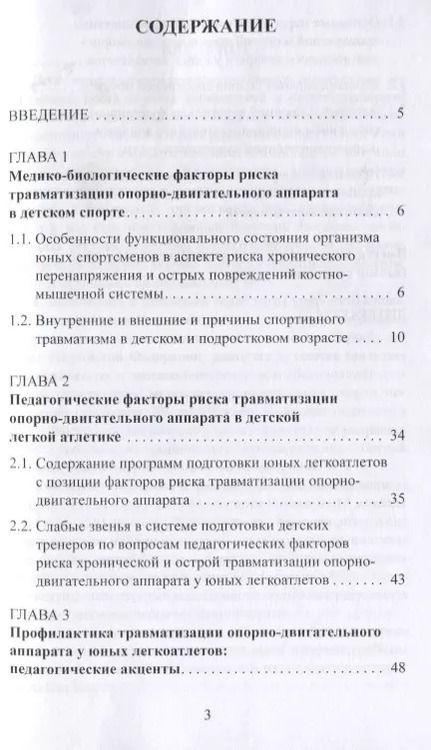 Фотография книги "Макарова, Локтев, Матишев: Факторы риска и меры профилактики травматизации опорно-двигательного аппарата у юных легкоатлетов"