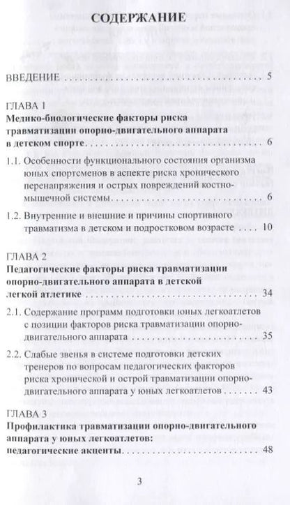 Фотография книги "Макарова, Локтев, Матишев: Факторы риска и меры профилактики травматизации опорно-двигательного аппарата у юных легкоатлетов"
