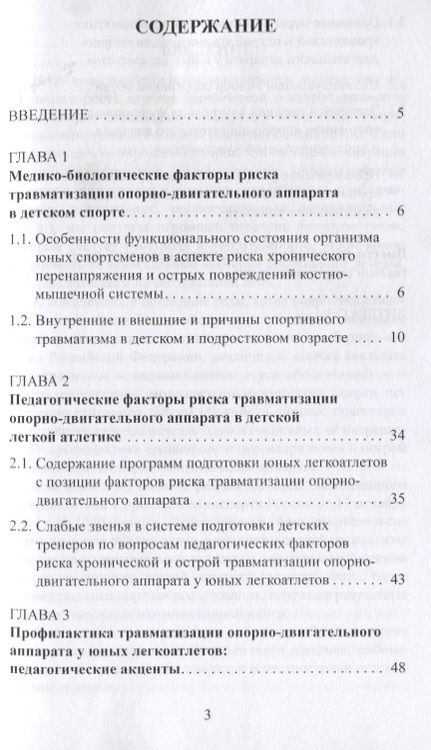 Фотография книги "Макарова, Локтев, Матишев: Факторы риска и меры профилактики травматизации опорно-двигательного аппарата у юных легкоатлетов"