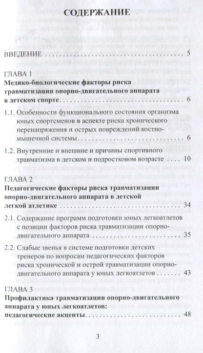 Фотография книги "Макарова, Локтев, Матишев: Факторы риска и меры профилактики травматизации опорно-двигательного аппарата у юных легкоатлетов"