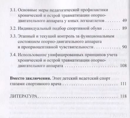 Фотография книги "Макарова, Локтев, Матишев: Факторы риска и меры профилактики травматизации опорно-двигательного аппарата у юных легкоатлетов"