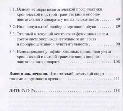Фотография книги "Макарова, Локтев, Матишев: Факторы риска и меры профилактики травматизации опорно-двигательного аппарата у юных легкоатлетов"