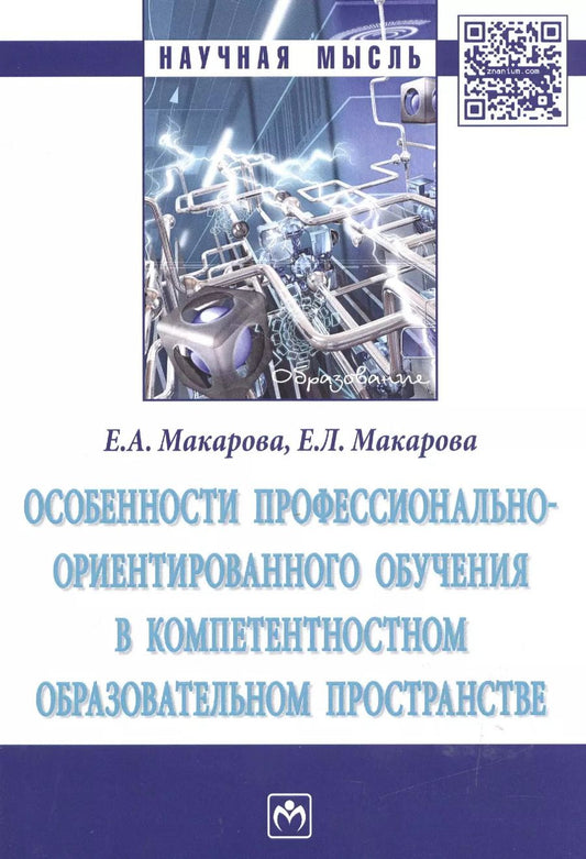 Обложка книги "Макарова, Макарова: Особенности профессионально-ориентированного обучения в компетентностном образовательном пространстве : монография"