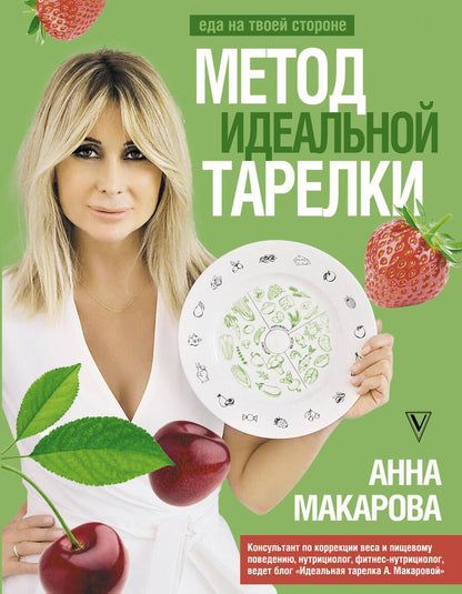 Обложка книги "Макарова: Метод идеальной тарелки. Еда на твоей стороне"