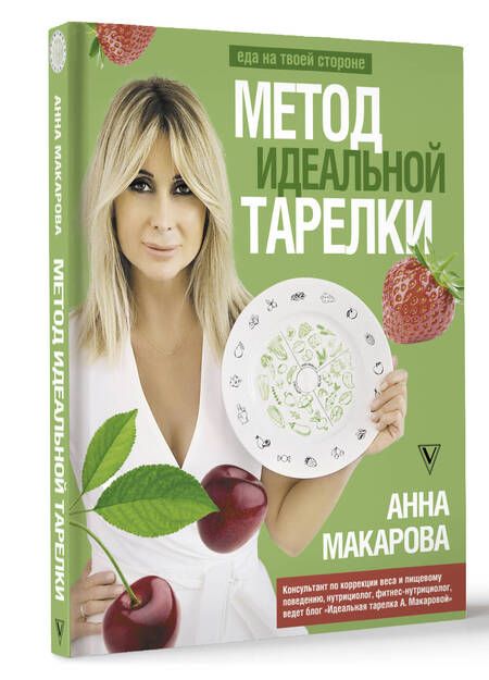 Фотография книги "Макарова: Метод идеальной тарелки. Еда на твоей стороне"