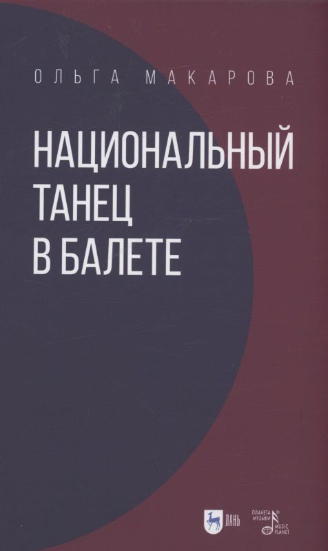 Обложка книги "Макарова: Национальный танец в балете. Учебное пособие"
